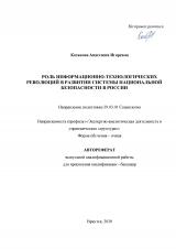 Роль информационно-технологических революций в развитии системы национальной безопасности в России