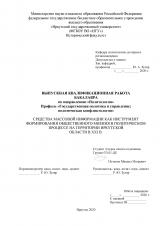 Средства массовой информации как инструмент формирования общественного мнения в политическом процессе на территории Иркутской области в ХХI в.
