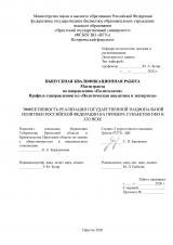 Эффективность реализации государственной национальной политики Российской Федерации на примере субъектов СФО в ХХI веке