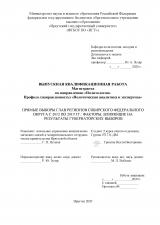 Прямые выборы глав регионов Сибирского федерального округа с 2012 по 2019 гг.: факторы, влияющие на результаты губернаторских выборов