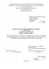 Археологические комплексы среднего и позднего голоцена на пойменном участке месторождения Усть-Белая: стратиграфия, хронометрия, культурная атрибуция