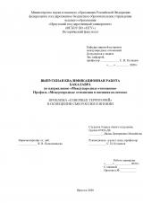 Проблема “северных территорий” в освещении СМИ России и Японии