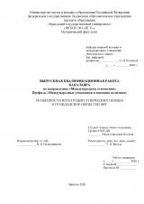 Особенности интеграции этнических немцев в гражданское общество ФРГ