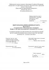 Сравнительный анализ проектов субнациональной интеграции регионов РФ на пространстве Евразии в конце ХХ – начале ХХI века