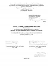 Освещение проблемы создания и развития ШОС в американских СМИ