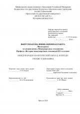 Международно-политический образ Д. Кеннеди: генезис и динамика