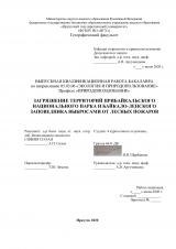 Загрязнение территорий Прибайкальского национального парка и Байкало-Ленского заповедника выбросами от лесных пожаров