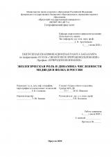 Экологическая роль и динамика численности медведя и волка в России