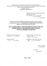 Исследование радиационной безопасности территории селитебной зоны одного из населенных пунктов