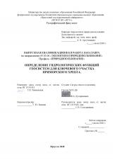 Определение гидрологических функций геосистем для ключевого участка Приморского хребта