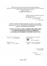 Расчет платы за негативное воздействие на окружающую среду на примере АО "Международный аэропорт Иркутск"