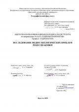 Исследование водно-экологических проблем реки Ушаковки
