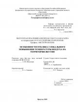 Особенности отклика глобального повышения температуры воздуха на территории Якутии