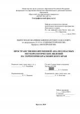 Пространственно-временной анализ опасных метеорологических явлений на территории Красноярского края