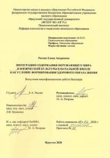 Интеграция содержания окружающего мира и физической культуры в начальной школе как условие формирования здорового образа жизни