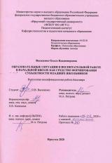Образовательные ситуации в воспитательной работе в начальной школе как средство формирования субъективности младших школьников