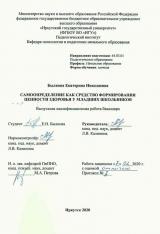 Самоопределение как средство формирования ценности здоровья у младших школьников