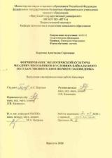 Формирование экологической культуры младших школьников в условиях Байкальского государственного биосферного заповедника