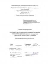 Педагогические условия профилактики агрессивного поведения младших школьников посредством социально-психологического тренинга