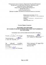 Методика организации исследовательских и проектных работ обучающихся по географии