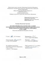 Организационно-педагогические условия методического сопровождения подготовки педагогов дошкольной образовательной организации к аттестации