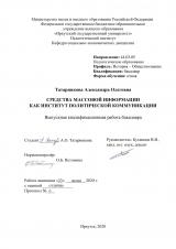 Средства массовой информации как институт политической коммуникации