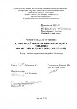 Социальный контроль и отклоняющееся поведение (на материалах курса обществознания)