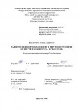 Развитие женского образования в Иркутской губернии во второй половине ХIХ – начале ХХ вв.