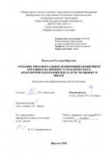 Создание орнаментальных композиций древнейшей керамики (на примере Усть-Каренгского ахеологического комплекса): курс по выбору в школе