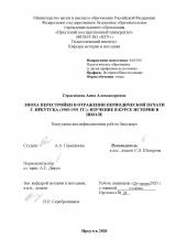Эпоха Перестройки в отражении периодической печати г. Иркутска (1985-1991 гг.): изучение в курсе истории в школе