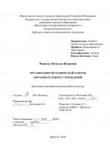 Организация методической работы образовательного учреждения