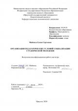 Организация педагогических условий социализации студенческой молодежи