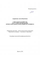 Социальное партнёрство как условие формирования профессиональных компетенций обучающихся