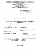 Зоологические экскурсии для средней школы в г. Иркутске и окрестностях