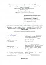 Использование результатов исследований тюльпанов подрода Orithyia в Восточной Сибири и их охраны при подготовке краеведческого материала для уроков биологии