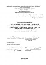 Использование результатов исследования токсичности железосодержащих наночастиц на практических занятиях обучающихся по теме "Загрязнение окружающей среды"