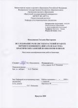 Исследование роли листьев растений в работе верхнего концевого двигателя как тема практических занятий по биологии в школе