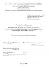 Изготовление макета "Раздаточная коробка трансмиссии полноприводного автомобиля" и его применение в учебном процессе