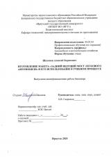 Изготовление макета "Задний ведущий мост легкового автомобиля" и его использование в учебном процессе