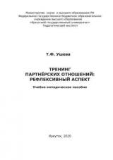 Тренинг партнерских отношений: рефлексивный аспект