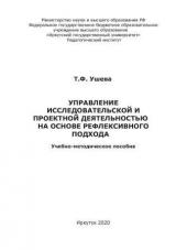 Управление исследовательской и проектной деятельностью на основе рефлексивного подхода