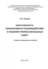 Сингулярность рефлексивного взаимодействия в решении профессиональных задач