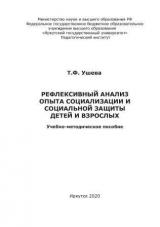 Рефлексивный анализ опыта социализации и социальной защиты детей и взрослых