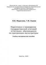 Подготовка и проведение государственной итоговой аттестации обучающихся по программам магистратуры