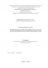 Жизненное пространство личности как фактор психологического благополучия подростков