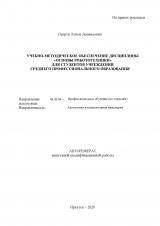 Учебно-методическое обеспечение дисциплины "Основы робототехники" для студентов учреждений среднего профессионального образования