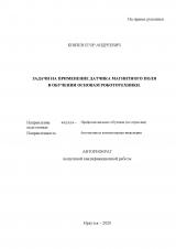 Задачи на применение датчика магнитного поля в обучении основам робототехники