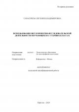 Использование ИКТ в проектно-исследовательской деятельности обучающихся старших классов