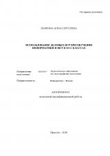 Использование деловых игр при обучении информатики и ИКТ в 10-11 классах