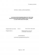 Анализ и прогнозирование результатов педагогической деятельности на основе статистических методов